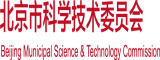 我想看操逼视屏北京市科学技术委员会