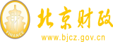 看大鸡巴操美女北京市财政局